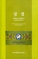 성경 - 시작에서 마침까지 / 인천가톨릭대학교출판부