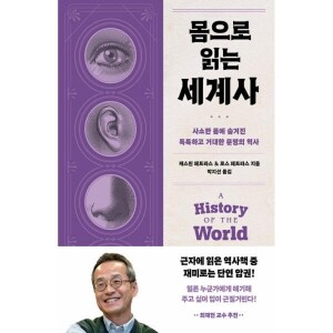 몸으로 읽는 세계사 / 다산초당