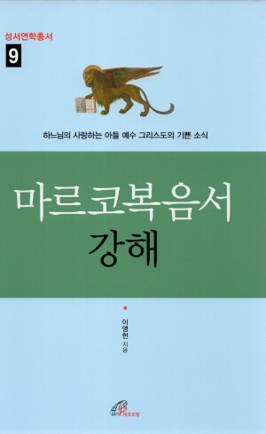 마르코복음서 강해 / 바오로딸