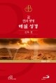 길 진리 생명 해설 성경 - 신약 편 [증정]365일성경읽기 / 성바오로