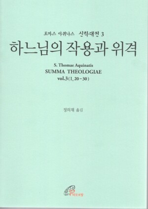 신학대전3 하느님의 작용과 위격(라틴-한글대역판)  / 바오로딸