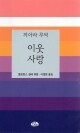 이웃사랑 (끼아라 루빅)  / 벽난로