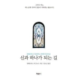 신과 하나가 되는길 / 오엘북스