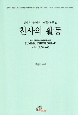 신학대전 8 천사의 활동(라틴-한글대역판)  / 바오로딸
