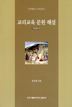 교리교육 문헌 해설(개정증보판) / 인천가톨릭대학교출판부