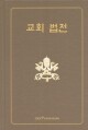 교회법전(수정판) / 한국천주교중앙협의회
