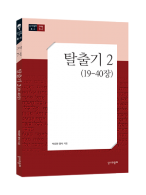 탈출기 2 (19-40장) / 성서와함께