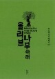 올리브 나무 아래 / 느린걸음