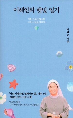 이해인의 햇빛 일기 / 열림원