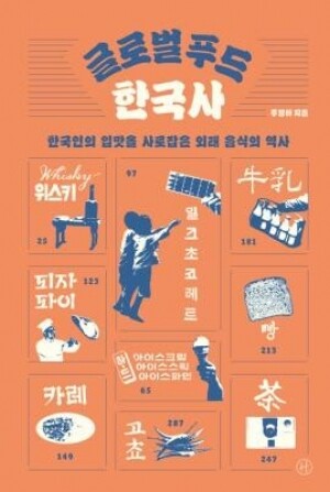 글로벌 푸드 한국사 /  휴머니스트