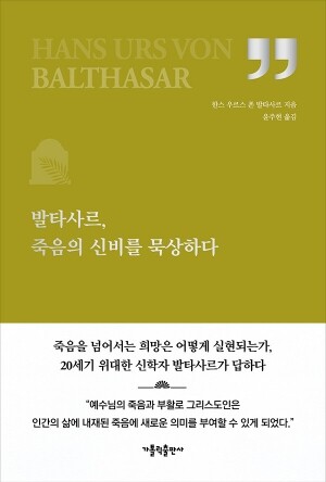 발타사르, 죽음의 신비를 묵상하다 / 가톨릭출판사