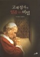 고해성사의 일곱 가지 비밀 / 성바오로