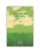성경은 읽는이와 함께 자란다 / 성서와함께
