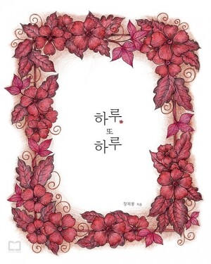 하루또 하루  / 꿈꾸는요셉