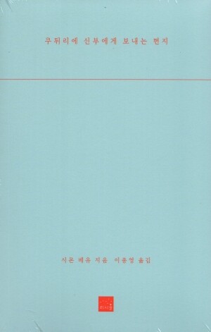 쿠튀리에 신부에게 보내는 편지  / 리시올