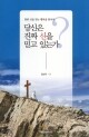 당신은 진짜 신을 믿고 있는가? / 들숨날숨