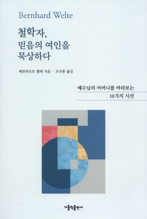 철학자, 믿음의 여인을 묵상하다  / 가톨릭출판사