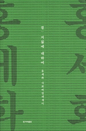 결 - 거침에 대하여 / 한겨레출판사