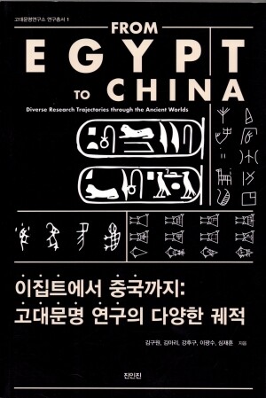 이집트에서중국까지 / 진인진