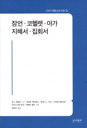 잠언.코헬렛.아가.지혜서.집회서 / 성서와함께