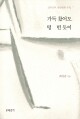 가득 찼어도 텅 빈 듯이 / 분도출판사