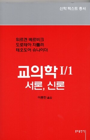 교의학1-1서론,신론  / 분도출판사