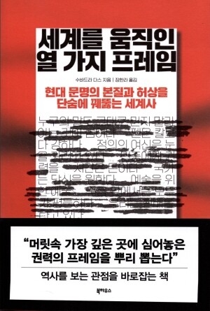 세계를 움직인 열가지 프레임 / 북하우스