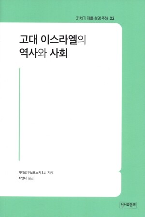 고대 이스라엘의 역사와 사회 / 성서와함께