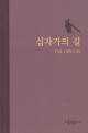 신십자가의 길 -대/ 가톨릭출판사