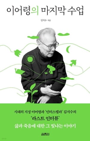 이어령의 마지막수업 / 열림원