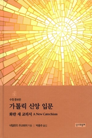 가톨릭 신앙 입문 - 수정 증보판 / 성서와함께