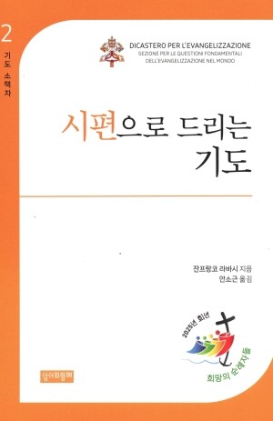 시편으로 드리는 기도 / 성서와함께