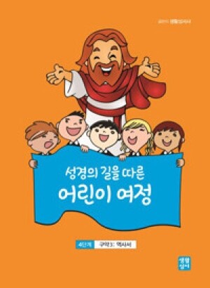 성경의 길을 따른 어린이 여정  4단계  / 생활성서