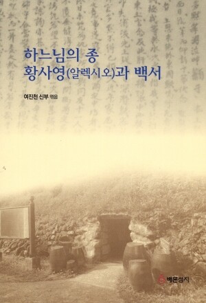 하느님의 종 황사영(알렉시오)과 백서 / 배론성지 영성연구소