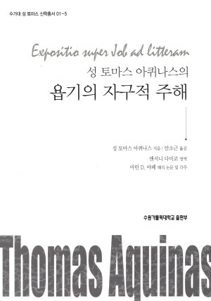 성 토마스 아퀴나스의 욥기의 자구적 주해 / 수원가톨릭대학교출판부