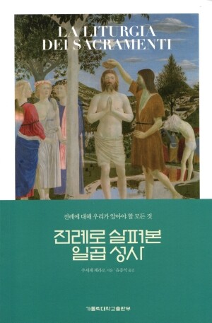 전례로 살펴본 일곱 성사 / 가톨릭대학교출판부