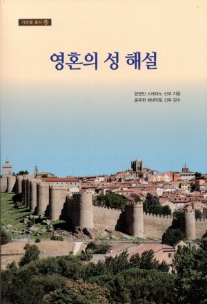 영혼의 성 해설(가르멜 총서 22) / 기쁜소식