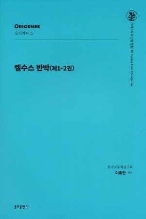 켈수스 반박(제1-2권) / 분도출판사