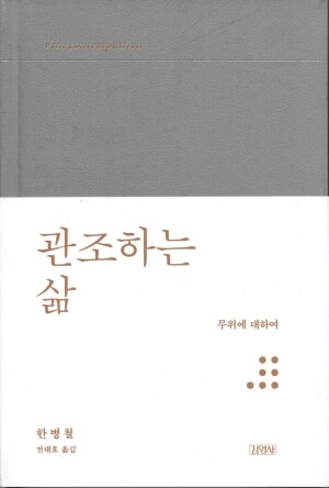 관조하는 삶 / 김영사