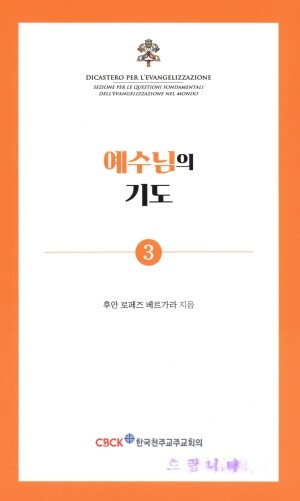 예수님의 기도 (기도 소책자 3) / 한국 천주교 주교회의