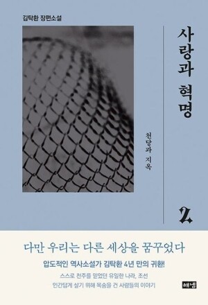 사랑과 혁명(2)천당과 지옥 / 해냄