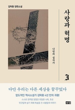 사랑과 혁명(3)나만의 십자가 / 해냄