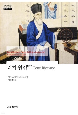 리치 원전 (2) -946(한국연구재단 학술명저번역총서 동양편) / 세창출판사