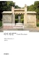 리치 원전 (5) -949(한국연구재단 학술명저번역총서 동양편) / 세창출판사
