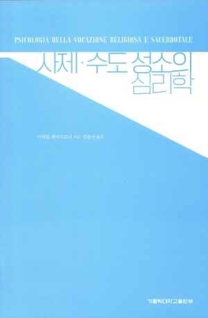 사제.수도 성소의 심리학 / 가톨릭대학교출판부