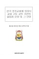 한국 천주교회에 있어서 교회 고등 교육 기관의 설립과 운영 및 그 전망 / 가톨릭대학교출판부