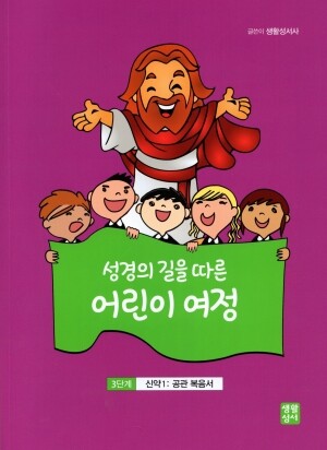 성경의 길을 따른 어린이 여정  3단계  / 생활성서