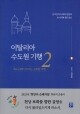 이탈리아 수도원 기행 2/ 생활성서사