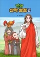 만화 신약 성경2 /바오로딸