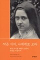 작은 이여, 나에게로 오라 / 분도출판사
